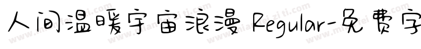 人间温暖宇宙浪漫 Regular字体转换